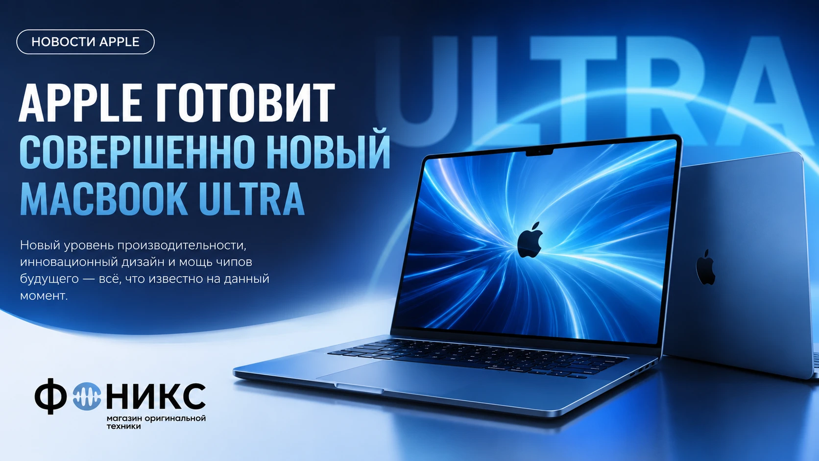 Apple готовит совершенно новый MacBook Ultra: что известно о самом амбициозном ноутбуке компании