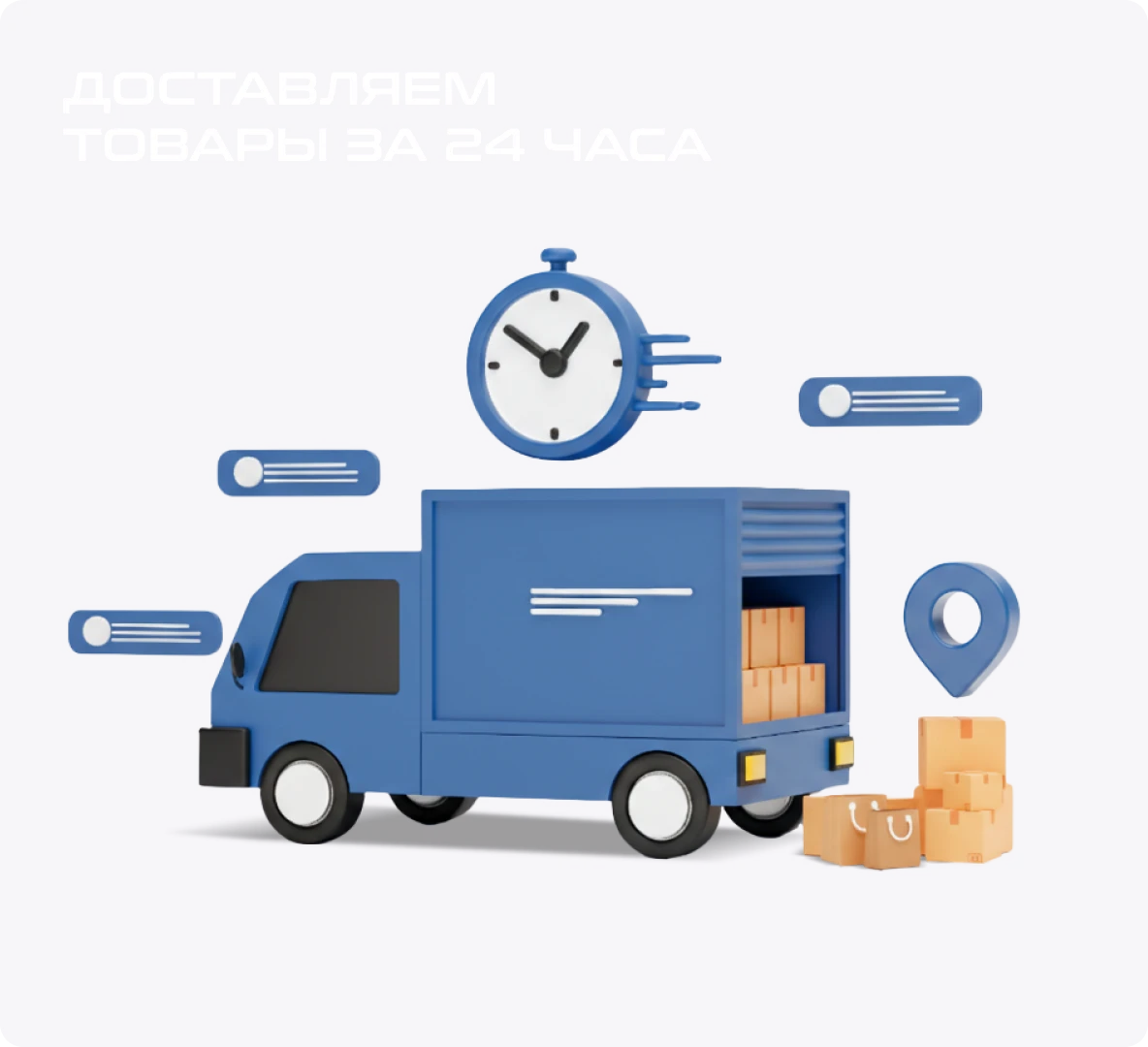 Доставляем товар за 24 часа