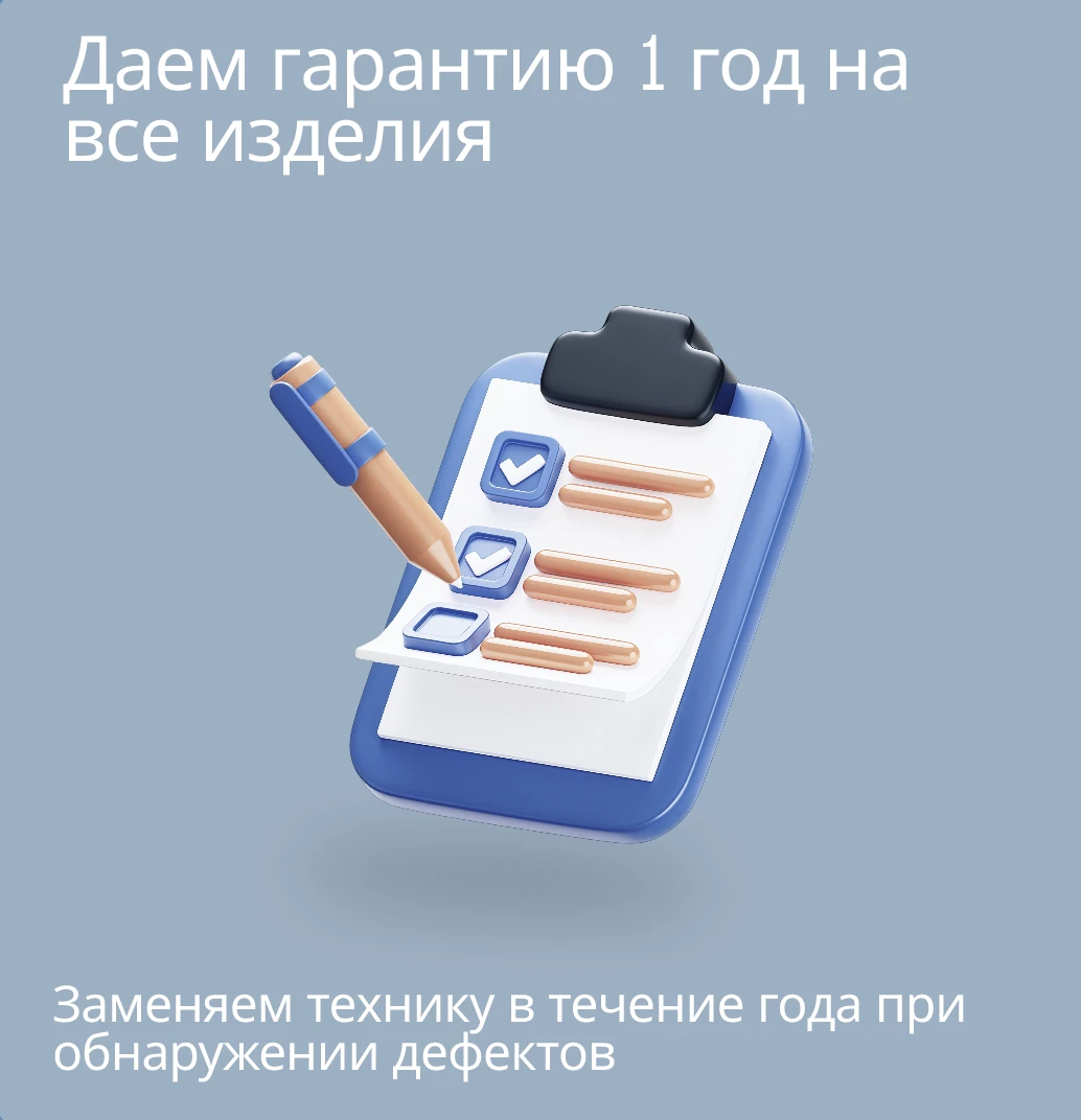 Даем гарантию 1 год на все изделия