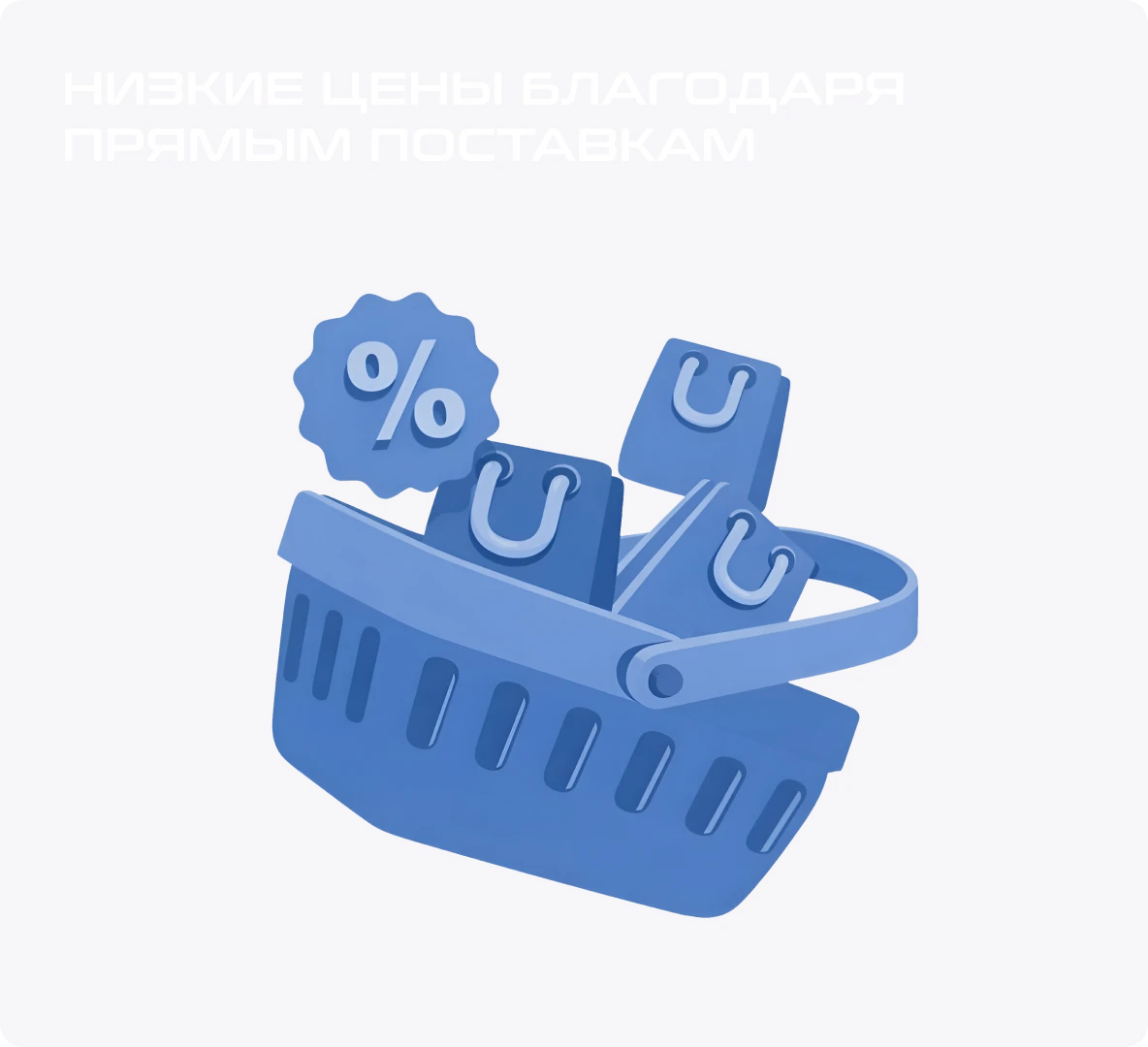 Устанавливаем низкие цены благодаря прямым поставкам