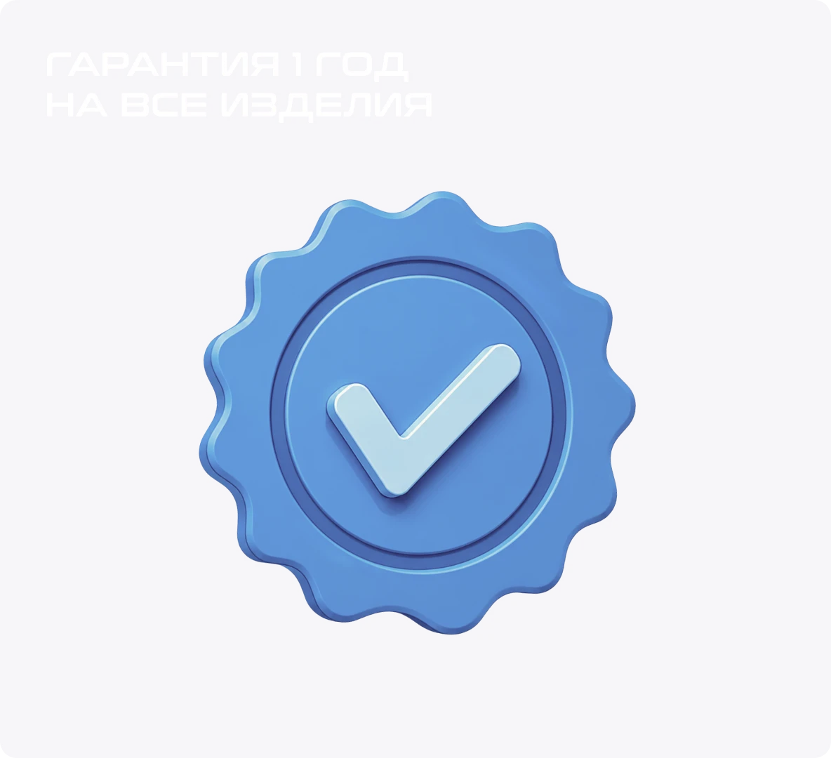 Даем гарантию 1 год на все изделия