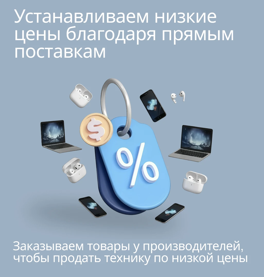 Устанавливаем низкие цены благодаря прямым поставкам